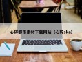 中山心碎都市素材下载网站（心碎ska）